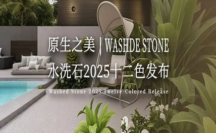 原生之美｜水洗石2025十二色發布，每一粒都是自然的簽名